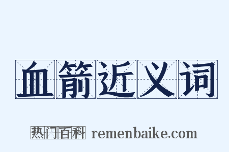 血箭近义词是什么意思的图片